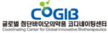(CoGIB)글로벌 첨단바이오의약품 
 코디네이팅센터